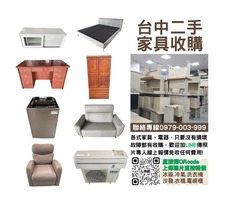 收購沙發、衣櫃、電視櫃、床組、冰箱、冷氣、洗衣機 聯絡專線0979003999