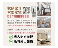 家具電器收購服務，專人到府搬運，線上免費報價！0979003999