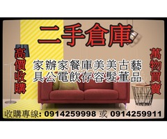 二手家具買賣收購0914259998中古家具/家電/沙發/茶几/床組