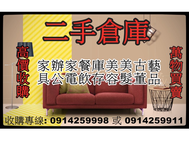 二手家具買賣收購0914259998中古家具/家電/沙發/茶几/床組