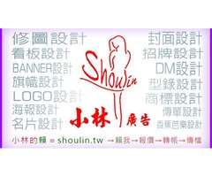 小林線上(02)～代客～美工～設計～修圖～合成～相關服務 (小林的賴 = shoulin.tw )