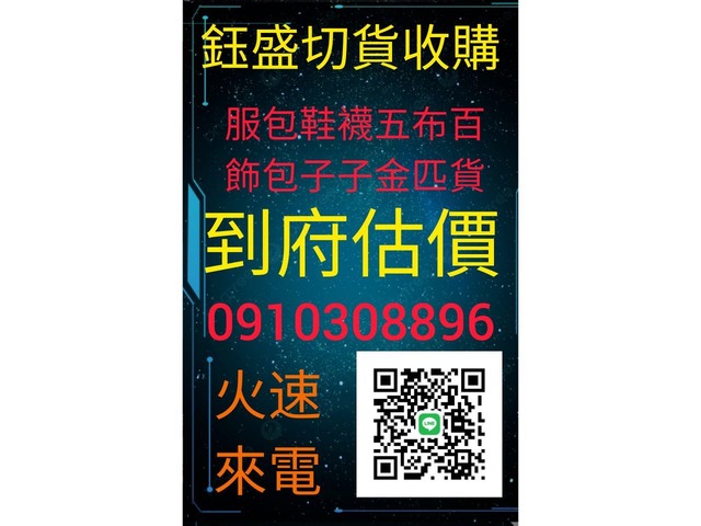 鈺盛百貨切貨買賣0910308896成衣庫存收購