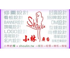 小林線上(01)～代客～美工～設計～修圖～合成～相關服務 (小林的賴 = shoulin.tw )