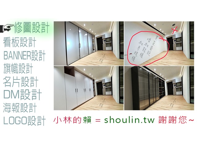 小林線上(02)～代客～美工～設計～修圖～合成～相關服務 (小林的賴 = shoulin.tw )