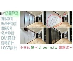 小林線上(02)～代客～美工～設計～修圖～合成～相關服務 (小林的賴 = shoulin.tw )