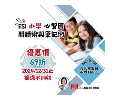 ESI 心智圖閱讀術與筆記術－2025小學寒假班－小四到小六