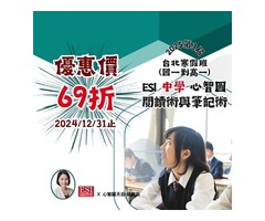 2025 ESI 心智圖閱讀術與筆記術－中學寒假班