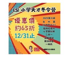 2025 ESI小學天才冬令營－小四到小六