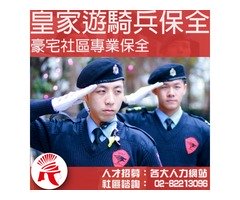 林口泰山保全公司推薦-皇家遊騎兵保全＆黑水特勤保全-台灣首屈一指頂級豪宅飯店式物業管理特勤保全領導品牌