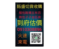 百貨五金切貨買賣0910308896服飾庫存收購