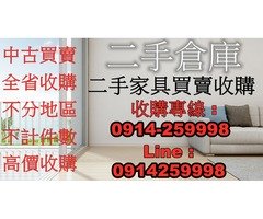 全台二手家具買賣收購0914259998/二手家具/家電/古董家具/餐飲設備/生財器具/美容美髮設備