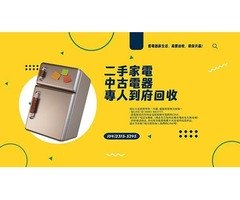 樂居 專業 收購 各式 家電 電器0985-983777