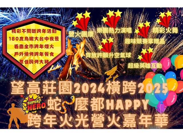 台中夜景望高寮- 望高寮望高莊園2024橫跨2025蛇麼都HAPPY跨年火光營火嘉年華