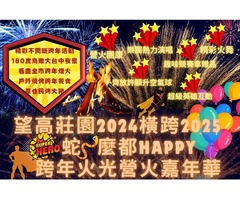 台中夜景望高寮- 望高寮望高莊園2024橫跨2025蛇麼都HAPPY跨年火光營火嘉年華