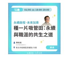 種一片吸管田：永續與職涯的共生之道