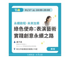 綠色使命：表演藝術實踐創意永續之路