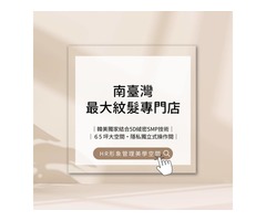 台南紋髮專科與教學店家－HR形象管理美學空間