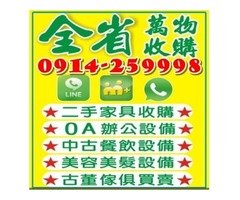 台中二手家具收購推薦 0914259998 二手貨收購/中古傢俱/家電/辦公設備/餐飲設備