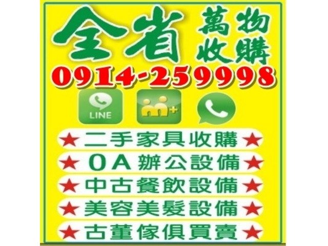 台中二手家具收購推薦 0914259998 二手貨收購/中古傢俱/家電/辦公設備/餐飲設備