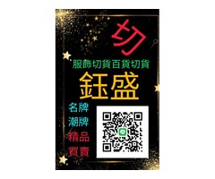 男女服飾切貨買賣0910308896百貨庫存收購