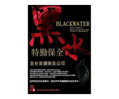 特勤保全推薦品牌- BLACK WATER SECURITY黑水特勤保全-林口保全公司推薦 