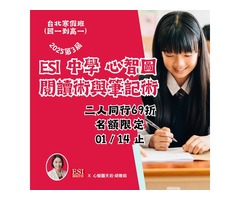 2025 ESI 心智圖閱讀術與筆記術－國一到高一