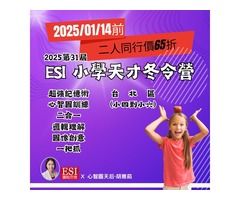 2025 ESI小學天才冬令營－小四到小六