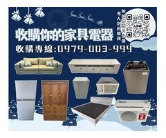 舊家具電器變現金 想清出家裡空間又想省錢快打0979003999