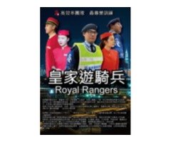 淡水保全公司首選推薦品牌-皇家遊騎兵保全＆黑水特勤保全-淡水豪宅物業管理推薦品牌