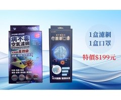 病不毒冷氣空氣濾網+醫療級口罩推薦舒適，久戴不臭一次購足，回饋優惠價199起