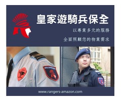 桃園平鎮保全公司推薦-皇家遊騎兵保全＆黑水特勤保全＆亞馬遜國際物業