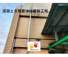 混凝土水塔蓄水池翻新工程