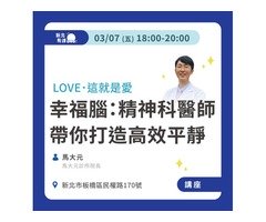 幸福腦：精神科醫師帶你打造高效平靜的大腦【講座