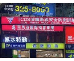 新北市板橋保全公司首選推薦品牌-皇家遊騎兵保全＆黑水特勤保全&亞馬遜國際物業