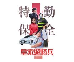 台北首選保全公司-皇家遊騎兵保全＆亞馬遜國際物業＆黑水保全-新莊保全公司推薦