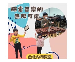 2025梅苓meiling台北音樂教室內湖兒童打擊樂春季班♪敲出孩子的幸福音符♫免費音樂體驗課程報名(02)2796-1626