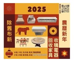 年後整理家具看這裡!專業家具收購來了~收購專線:0979003999