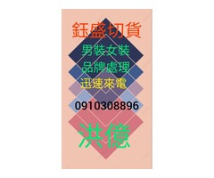 服飾切貨0910308896庫存收購