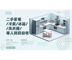 二手推薦 全省 各式家電 電器 營業用冰箱 專業收購買賣 !!