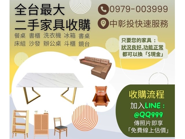 10多年家具收購經驗，中部家具家電收購專營0979003999