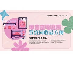 全省二手家具收購買賣 安心/專業/快速