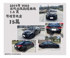 買車送現金 2019年 豐田 VIOS 1.5 黑 買此車再退你現金15萬元喔~~