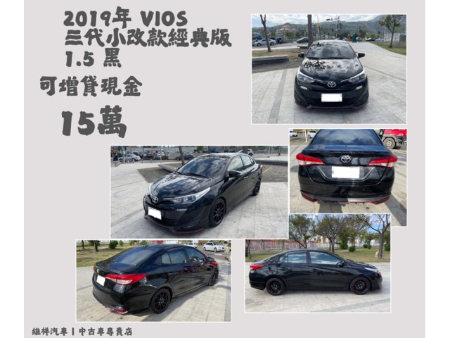 買車送現金 2019年 豐田 VIOS 1.5 黑 買此車再退你現金15萬元喔~~