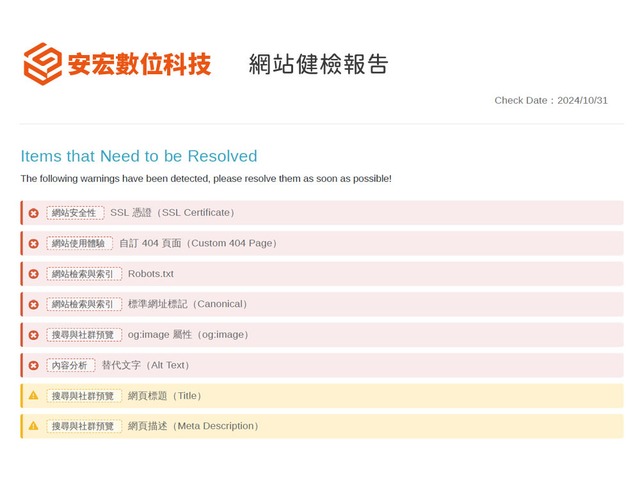 安宏數位科技 免費網站健檢服務 / 網站設計 / SEO優化