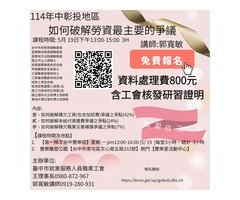 114年中彰投地區  如何破解勞資最主要的爭議 【第一梯次台中豐樂班】星期一13:00-16:00 [5/19]每堂3小時，總計3小時 講師:郭寬敏