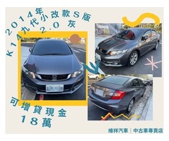  買車送現金 2014年 本田 K14 2.0 灰 再退你現金18萬元喔！！！！