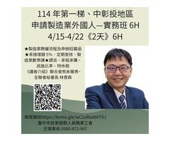 114 年第一梯申請製造業外國人—實務班6H 申課題綱要