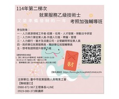 114年第二梯開始【2、3梯】【報名連結】https://forms.gle/h1wqKkWZUtHdLk1FA   各位先進/打擾大家/如需/ 就業服務乙級證照、