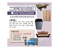 汰舊換新免煩惱，專人到府收購，價格實在又省力！0979003999