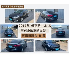 買車送現金 2017年 福特 佛克斯 1.6 灰 再退你現金8萬元喔！！！！
